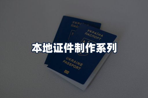 本地证件制作